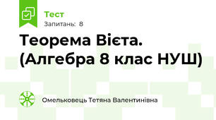 Теорема Вієта. (Алгебра 8 клас НУШ) 