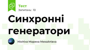 Синхронні генератори
