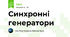 Синхронні генератори