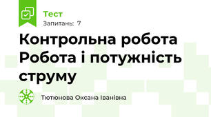 Контрольна робота Робота і потужність струму