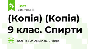 (Копія) (Копія) 9 клас. Спирти