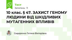 10 клас. § 47. ЗАХИСТ ГЕНОМУ ЛЮДИНИ ВІД ШКІДЛИВИХ  МУТАГЕННИХ ВПЛИВІВ