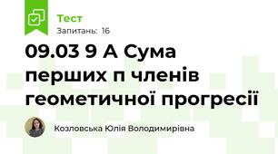09.03 9 А Сума перших п членів геометичної прогресії