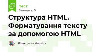 Структура HTML. Форматування тексту за допомогою HTML