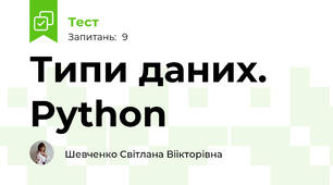 Типи даних. Python