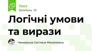 Логічні умови та вирази
