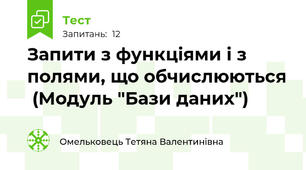 Запити з функціями і з полями, що обчислюються  (Модуль "Бази даних")