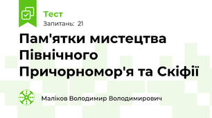 Пам'ятки мистецтва Північного Причорномор'я та Скіфії