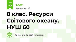 8 клас. Ресурси Світового океану. НУШ 60
