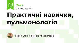 Практичні навички, пульмонологія