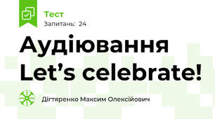 Аудіювання Let’s celebrate!