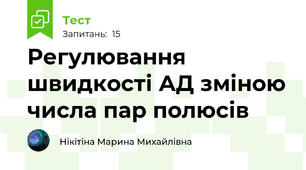 Регулювання швидкості АД зміною числа пар полюсів