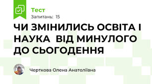 ЧИ ЗМІНИЛИСЬ ОСВІТА І НАУКА  ВІД МИНУЛОГО ДО СЬОГОДЕННЯ