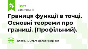 Границя функції в точці. Основні теореми про границі. (Профільний).
