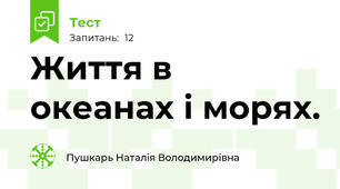 Життя в океанах і морях.