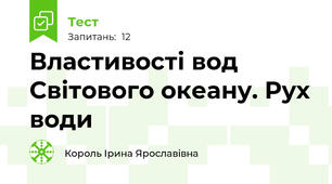 Властивості вод Світового океану. Рух води