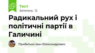 Радикальний рух і політичні партії в Галичині