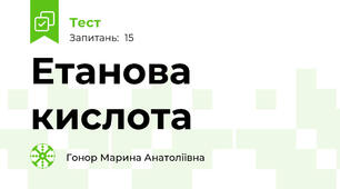 Етанова кислота