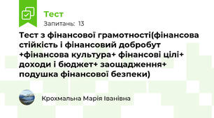Тест з фінансової грамотності(фінансова стійкість і фінансовий добробут +фінансова культура+ фінансові цілі+ доходи і бюджет+ заощадження+ подушка фінансової безпеки)