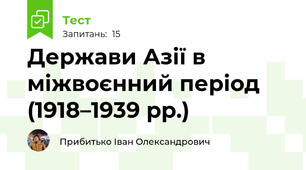 Держави Азії в міжвоєнний період (1918–1939 рр.)