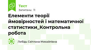 Елементи теорії ймовірностей і математичної статистики_Контрольна робота