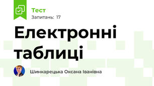Електронні таблиці