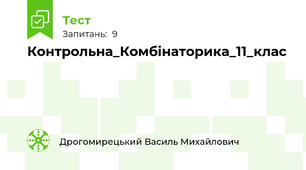 Контрольна_Комбінаторика_11_клас