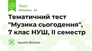 Тематичний тест "Музика сьогодення",  7 клас НУШ, ІІ семестр