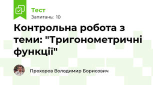 Контрольна робота з теми: "Тригонометричні функції"