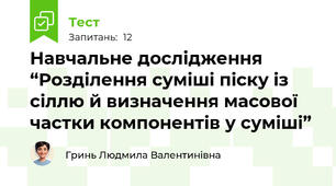 Навчальне дослідження “Розділення суміші піску із сіллю й визначення масової частки компонентів у суміші”
