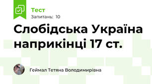 Слобідська Україна наприкінці 17 ст.