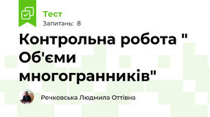 Контрольна робота " Об'єми многогранників"