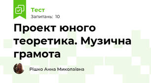 Проект юного теоретика. Музична грамота