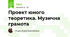 Проект юного теоретика. Музична грамота