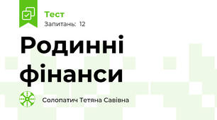 Родинні фінанси