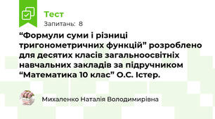 “Формули суми і різниці тригонометричних функцій” розроблено для десятих класів загальноосвітніх навчальних закладів за підручником “Математика 10 клас” О.С. Істер. 