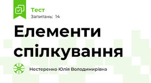 Елементи спілкування