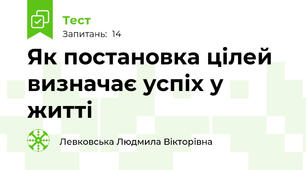 Як постановка цілей визначає успіх у житті
