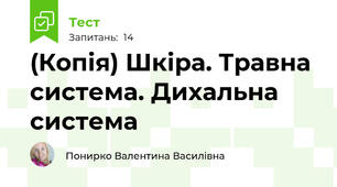 (Копія) Шкіра. Травна система. Дихальна система