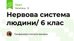 Нервова система людини/ 6 клас