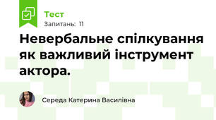 Невербальне спілкування як важливий інструмент актора.