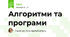 Алгоритми та програми