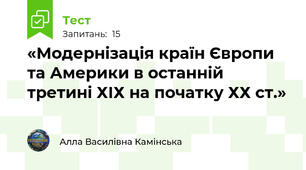 «Модернізація країн Європи та Америки в останній третині ХІХ на початку ХХ ст.»