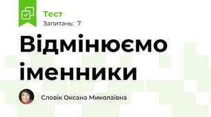 Відмінюємо іменники