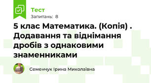 5 клас Математика. (Копія) . Додавання та віднімання дробів з однаковими знаменниками