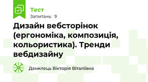 Дизайн вебсторінок (ергономіка, композиція, кольористика). Тренди вебдизайну