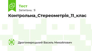 Контрольна_Стереометрія_11_клас