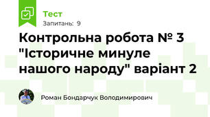 Контрольна робота № 3 "Історичне минуле нашого народу" варіант 2
