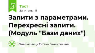 Запити з параметрами. Перехресні запити. (Модуль "Бази даних")