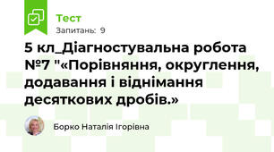 5 кл_Діагностувальна робота №7 "«Порівняння, округлення, додавання і віднімання десяткових дробів.»